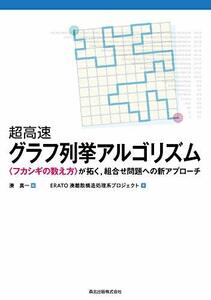 【中古】 超高速グラフ列挙アルゴリズム 〈フカシギの数え方〉が拓く 組合せ問題への新アプローチ