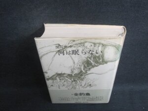 河は眠らない　開高健全ノンフィクション1全釣魚/BAZF