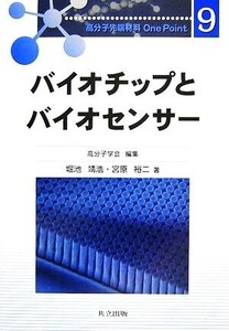 バイオチップとバイオセンサー 高分子先端材料One Point9/高分子学会【編】,堀池靖浩,宮原裕二【著】