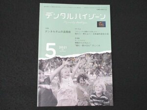 本 No1 01347 デンタルハイジーン 2021年5月号 デンタルガムの活用術 睡眠時ブラキシズムの管理2～スプリント療法 日本歯科衛生士会