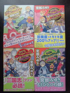 「宮部みゆき」（著）　 ★ここはボツコニアン１／２／３／４★　以上４冊　初版（希少） 2012～14年度版　帯付　集英社　単行本