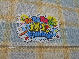 BABABABA 爆釣 Fishing! /サンテレビ/ステッカー/シール/　※ ヤフーショッピングストア/レア物商会・健美堂でも大量出品中!