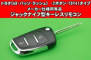 トヨタ（ｂB・パッソ・ラッシュ等）2ボタン・TOY41タイプ★メーカー仕様同等の基盤付き★ジャックナイフ型キーレスリモコン★カット込