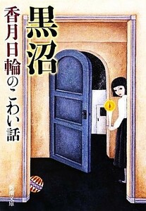 黒沼 香月日輪のこわい話 新潮文庫／香月日輪【著】