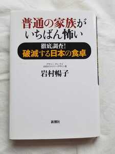 送料無料 普通の家族がいちばん怖い 徹底調査 破滅する日本の食卓 フード理論 ウタマル シネマハスラー 冷たい熱帯魚 毒親 機能不全家庭