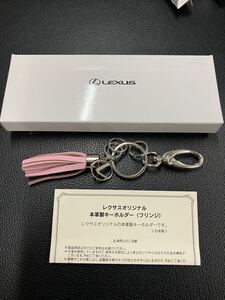 レクサスオリジナル　フリンジキーホルダー　キーホルダー　レクサス　LEXUS レザー