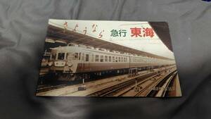 さよなら京急東海　オレンジカード　80系　165系　153系　4枚セット★　未使用　送料無料★