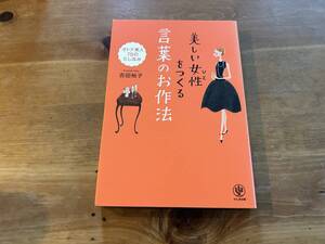 美しい女性をつくる 言葉のお作法 吉田裕子