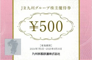 ＪＲ九州グループ株主優待券 500円券 【66枚セット】