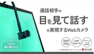 ★ 目を見て話せるWebカメラ　SurvaQ　アイトゥカム