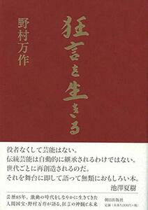 【中古】 狂言を生きる