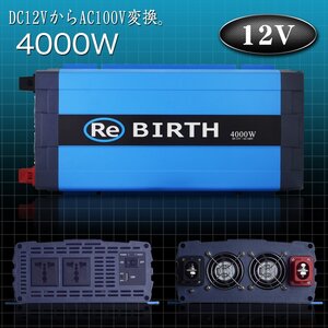 DC12VをAC100Vへ変換 正弦波インバーター 入力12V 定格4000W 最大8000W USB給電 50 60Hz切替 コンバーター キャンピングカー スマホ充電