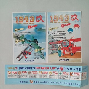 カプコン　1943改　インストカード２枚　帯インスト１枚　取扱説明書１部　ポップ1個セット