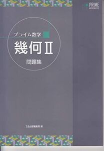 [A11894421]プライム数学　幾何II　問題集