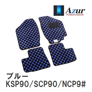 【Azur】 デザインフロアマット ブルー トヨタ ヴィッツ KSP90/SCP90/NCP9# H17.02-H22.12 [azty0110]