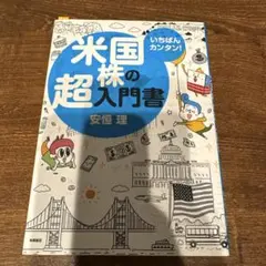 いちばんカンタン! 米国株の超入門書