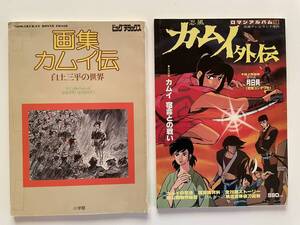 画集 カムイ伝 白土三平の世界　小学館　昭和53年　一部テープ痕　　　忍風カムイ外伝　徳間書店　昭和53年