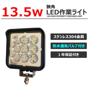 3027 LED作業灯 ワークライト 13.5w 狭角 12v/24v 荷台灯 バックランプ デッキライト 集魚灯 投光器 路肩灯 サーチライト 補助灯 タイヤ灯