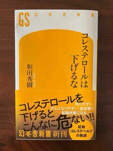 【クリックポスト送料無料】コレステロールは下げるな　和田　秀樹　著 幻冬舎新書 和田秀樹