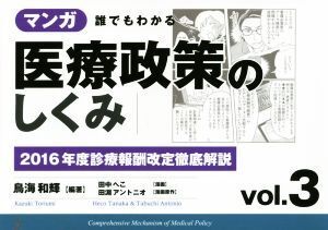 マンガ 誰でもわかる医療政策のしくみ(vol.3) 2016年度診療報酬改定徹底解説/鳥海和輝,田中へこ