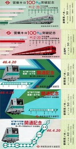 T1833【営団地下鉄乗車券】/営業キロ100キロ突破記念(44.12.20/2種)/地下鉄千代田線綾瀬-北千住開通記念(46.4.20/3種)帝都高速度交通営団