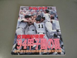 高校野球資料　「増刊アサヒグラフ　1994年9月5日号」　94年甲子園の夏　佐賀商業初優勝　第76回全国高校野球