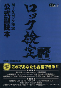 MTVロック検定 公式副読本/芸術・芸能・エンタメ・アート(その他)