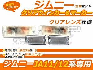 ジムニー JA11 JA12 JA22 JA71 クリア フロント ウィンカー サイドマーカー クリアマーカー 2点セット