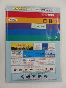 [自動値下げ/即決] 住宅地図 Ｂ４判 東京都日野市 1997/02月版/1386