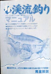 最新渓流釣りマニュアル 単行本 1997/2/1 つり人社編集部