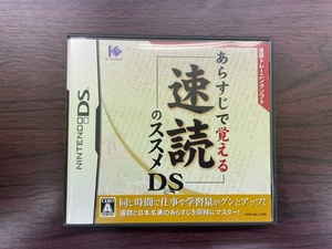 良品★あらすじで覚える 速読のススメDS★DS ソフト★Nintendo　任天堂★送料￥230～