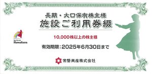 甲南☆【10,000株以上】常磐興産☆長期・大口保有株主様 施設ご利用券綴☆30,000円分(1,000円×30枚)☆2025.6.30【管理7086】