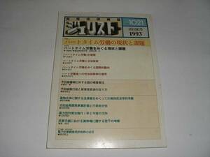 実用法律雑誌 ジュリスト 1993年4月15日号 有斐閣発行 司法 　