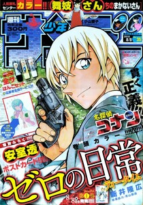 希少レア!?【週刊少年サンデー】小学館[NO.35]特別付録安室透ポストカード付き!青山剛昌名探偵コナンゼロの日常[ティータイム]