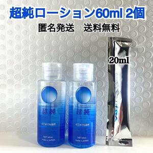 超純ローション60ml 2個　送料無料　匿名発送　見えない梱包　おまけ付き