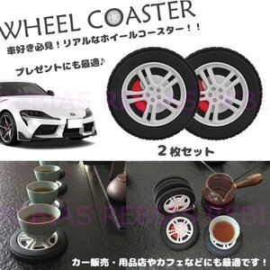 今なら送料0円 ホイール コースター 2枚セット タイヤ インテリア 車好き 応接 WHEEL