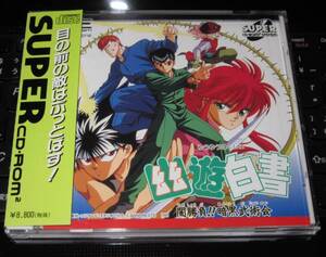 幽遊白書 ”目の前の敵はぶっとばす！” BUNPRESTO SUPER CD-ROM