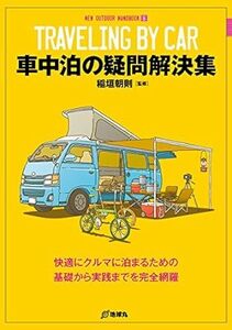 車中泊の疑問解決集 (NEW OUTDOOR HANDBOOK)