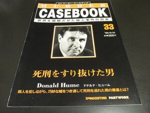 週刊マーダー・ケースブック33 死刑をすり抜けた男 ドナルド・ヒューム /即決