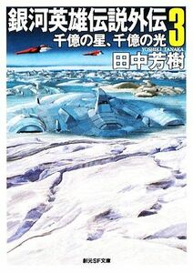 銀河英雄伝説外伝(3) 千億の星、千億の光 創元SF文庫/田中芳樹(著者)