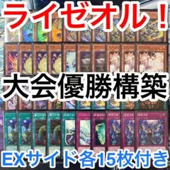 大会優勝ガチ構築済みデッキ 遊戯王 ライゼオル ライオゼル デッキ デッキパーツ