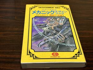 EB6・スタジオぬえ『メカニックデザインブックPART.1【機動兵器編】』バンダイ