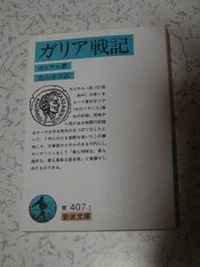 ガリア戦記 (岩波文庫)カエサル (著), 近山 金次 (翻訳)