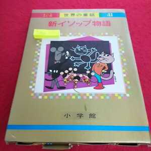 h-430 オールカラー版世界の童話41 新イソップ物語 昭和48年9月1日初版第4刷発行 小学館 ありとヒッピーのきりぎりす※13