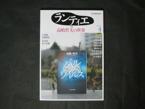 【ランティエ 2023年4月号】特集 高嶋哲夫の世界 吉田篤弘 佐々木譲 今野敏 江國香織 中山七里 山口恵以子 他