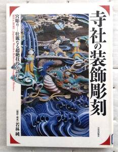 寺社の装飾彫刻　 宮彫り　壮麗なる超絶技巧を訪ねて 若林 純 