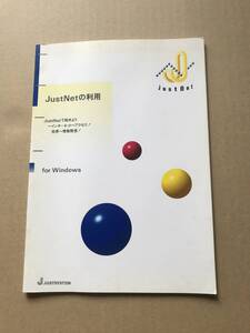 ジャストシステム Just Netの利用 マニュアル