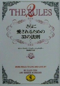 ＴＨＥ　ＲＵＬＥＳ(２) さらに愛されるための３３の法則 ワニ文庫／エレンファイン(著者),シェリーシュナイダー(著者),田村明子(訳者)