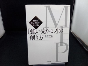 MIP「強い売りモノ」の創り方 梅沢伸嘉