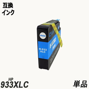 HP933XLC CN054AA単品 増量 シアン　ヒューレット・パッカード プリンター用互換インク ICチップなしHP932XLBK HP933XLC HP933XLM ;B10497;